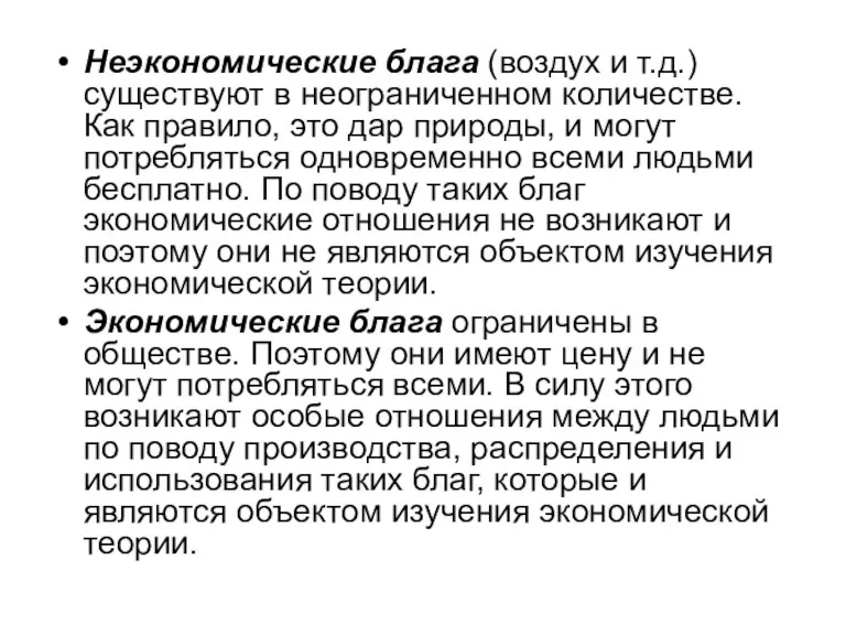 Неэкономические блага (воздух и т.д.) существуют в неограниченном количестве. Как