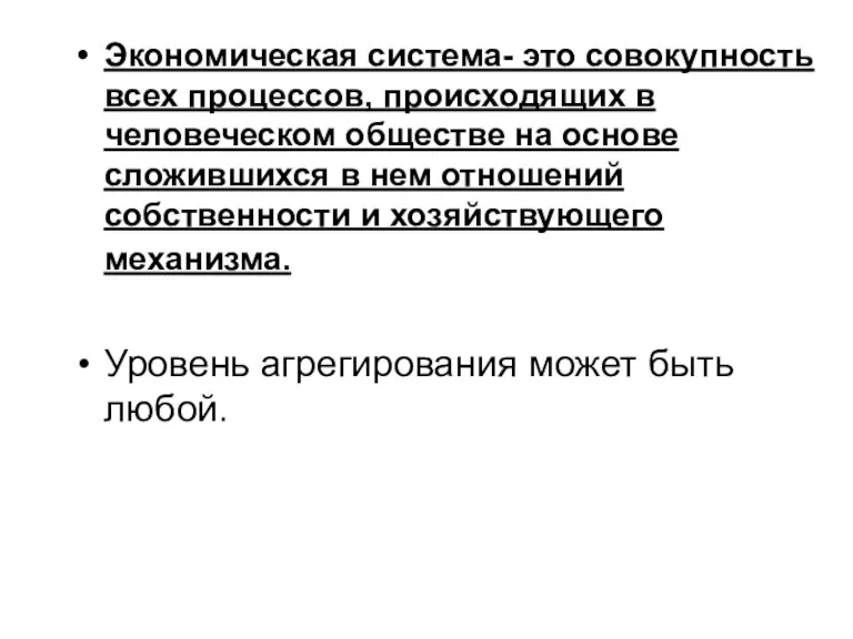 Экономическая система- это совокупность всех процессов, происходящих в человеческом обществе