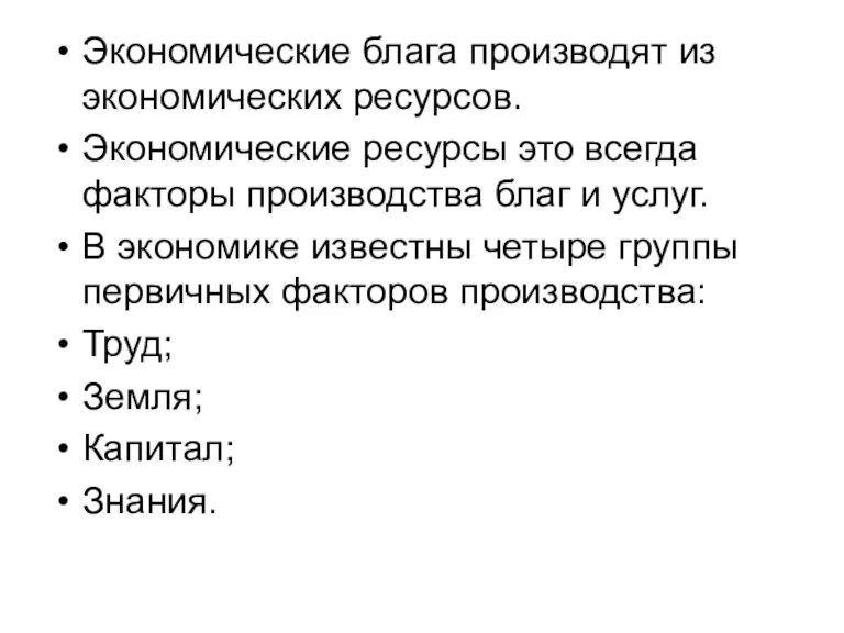 Экономические блага производят из экономических ресурсов. Экономические ресурсы это всегда