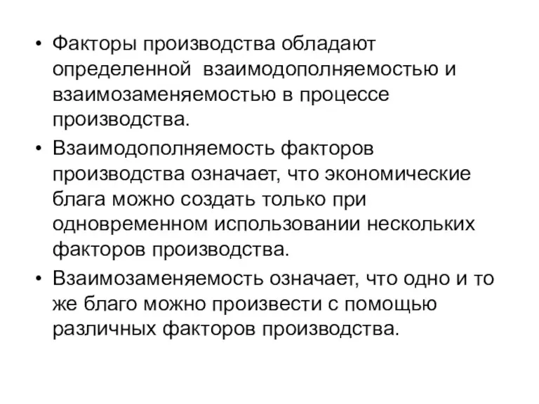 Факторы производства обладают определенной взаимодополняемостью и взаимозаменяемостью в процессе производства.