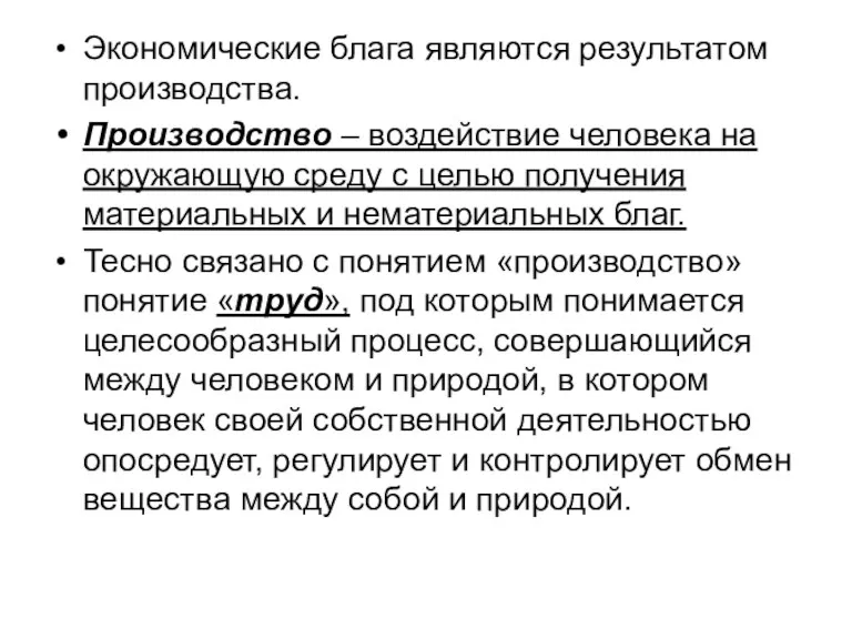 Экономические блага являются результатом производства. Производство – воздействие человека на