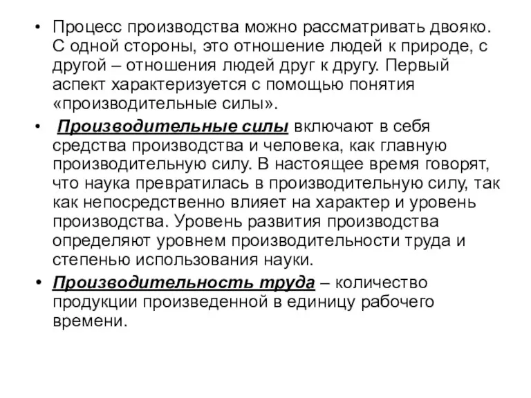 Процесс производства можно рассматривать двояко. С одной стороны, это отношение