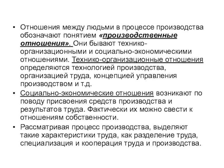 Отношения между людьми в процессе производства обозначают понятием «производственные отношения».