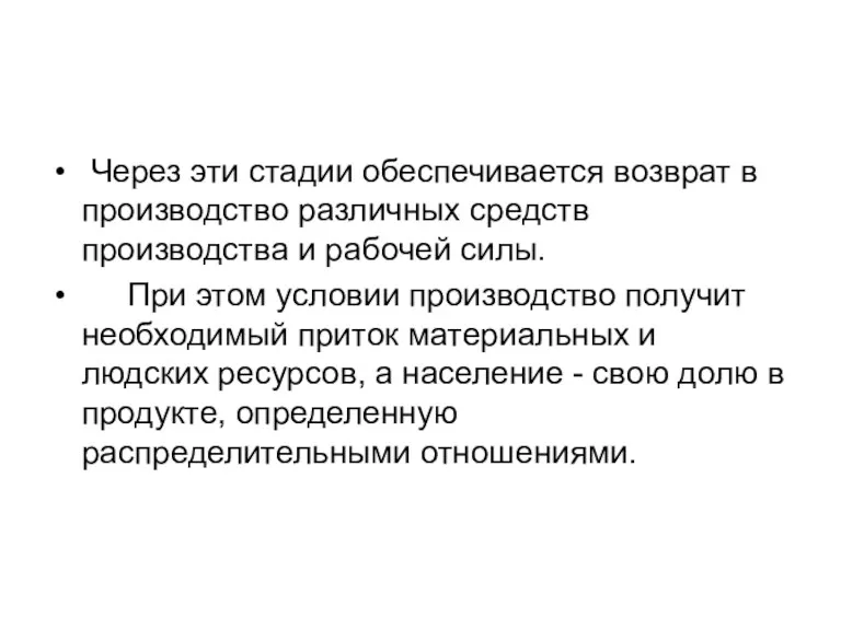 Через эти стадии обеспечивается возврат в производство различных средств производства