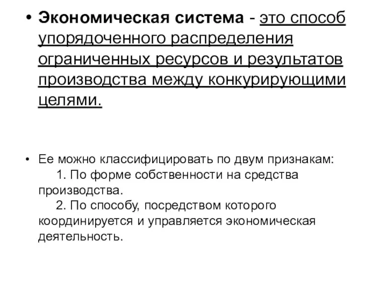 Экономическая система - это способ упорядоченного распределения ограниченных ресурсов и