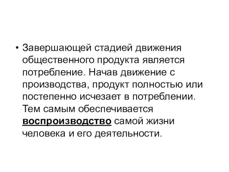 Завершающей стадией движения общественного продукта является потребление. Начав движение с