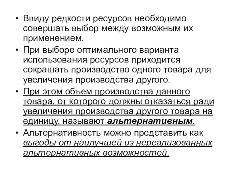 Ввиду редкости ресурсов необходимо совершать выбор между возможным их применением.