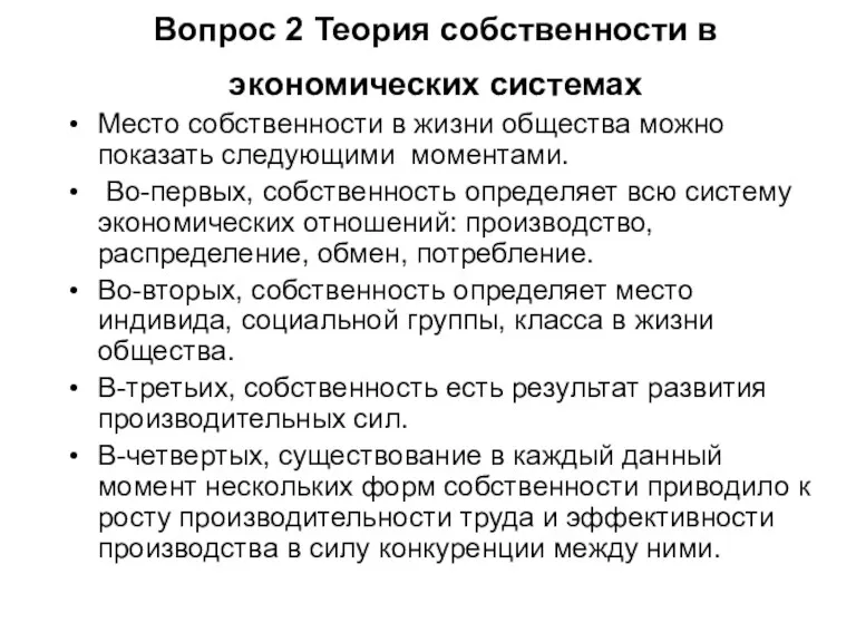 Вопрос 2 Теория собственности в экономических системах Место собственности в