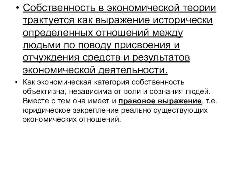 Собственность в экономической теории трактуется как выражение исторически определенных отношений