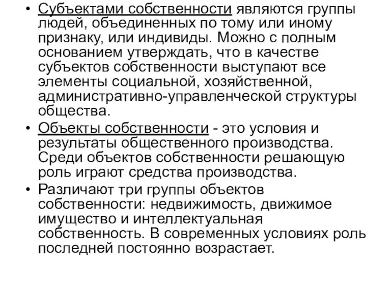 Субъектами собственности являются группы людей, объединенных по тому или иному