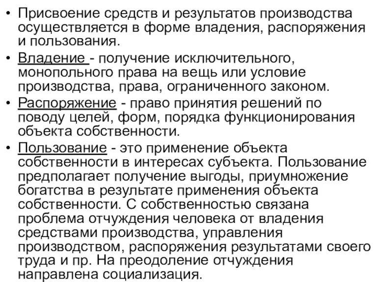 Присвоение средств и результатов производства осуществляется в форме владения, распоряжения