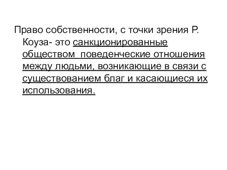 Право собственности, с точки зрения Р.Коуза- это санкционированные обществом поведенческие