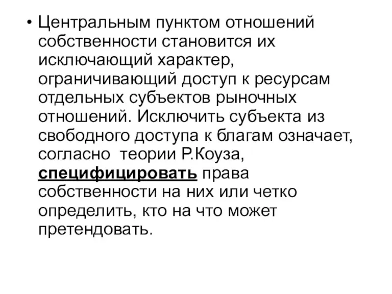 Центральным пунктом отношений собственности становится их исключающий характер, ограничивающий доступ