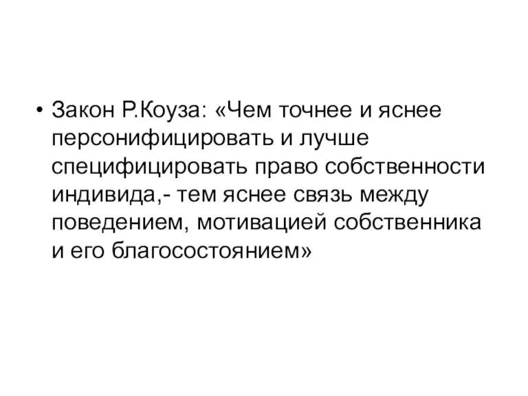 Закон Р.Коуза: «Чем точнее и яснее персонифицировать и лучше специфицировать