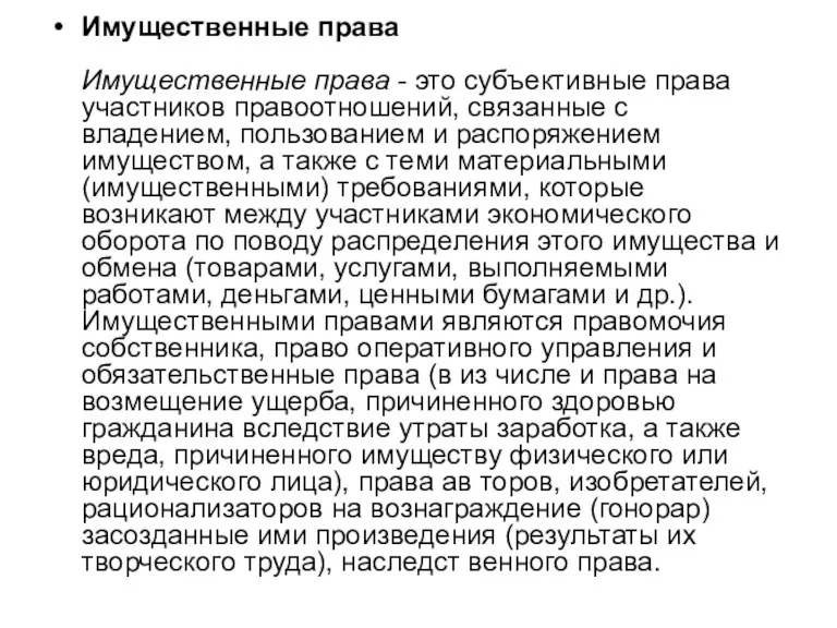 Имущественные права Имущественные права - это субъективные права участников правоотношений,