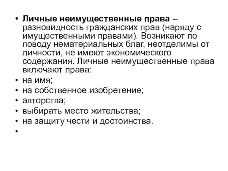 Личные неимущественные права – разновидность гражданских прав (наряду с имущественными