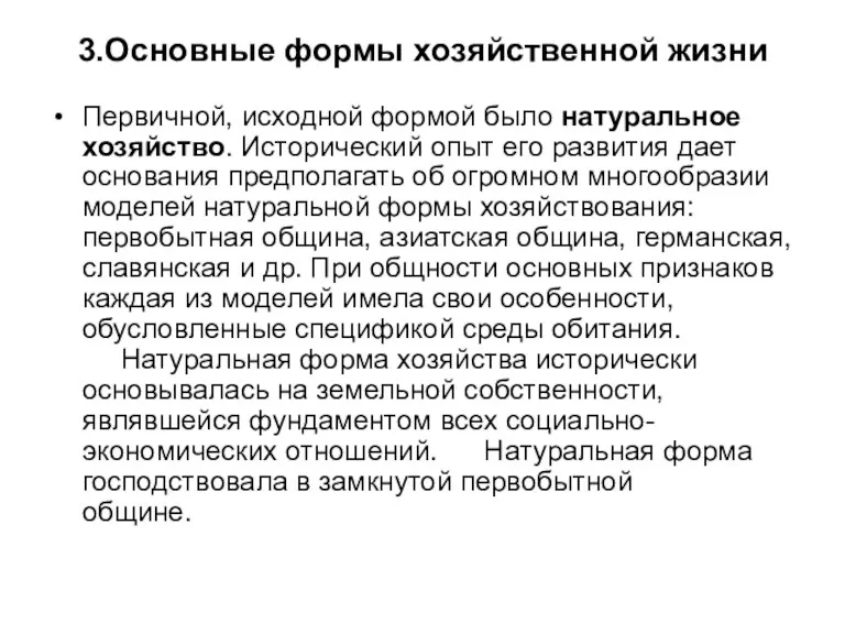 3.Основные формы хозяйственной жизни Первичной, исходной формой было натуральное хозяйство.