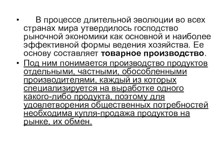 В процессе длительной эволюции во всех странах мира утвердилось господство