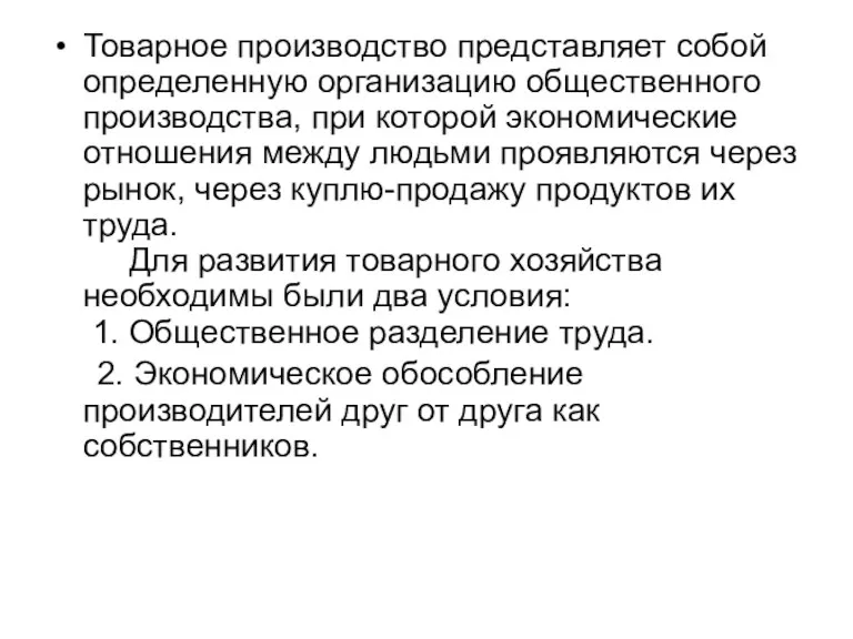 Товарное производство представляет собой определенную организацию общественного производства, при которой