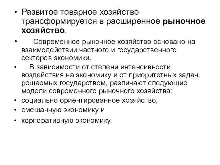 Развитое товарное хозяйство трансформируется в расширенное рыночное хозяйство. Современное рыночное