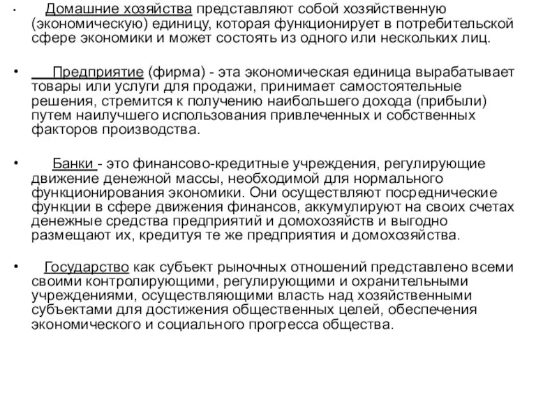 Домашние хозяйства представляют собой хозяйственную (экономическую) единицу, которая функционирует в