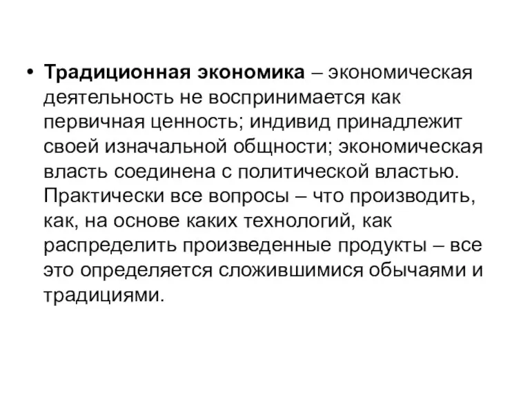 Традиционная экономика – экономическая деятельность не воспринимается как первичная ценность;