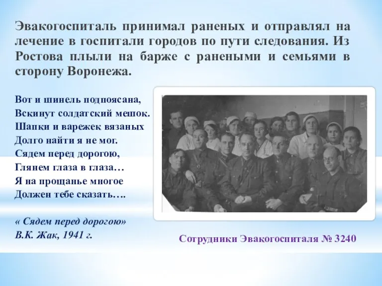 Сотрудники Эвакогоспиталя № 3240 Эвакогоспиталь принимал раненых и отправлял на