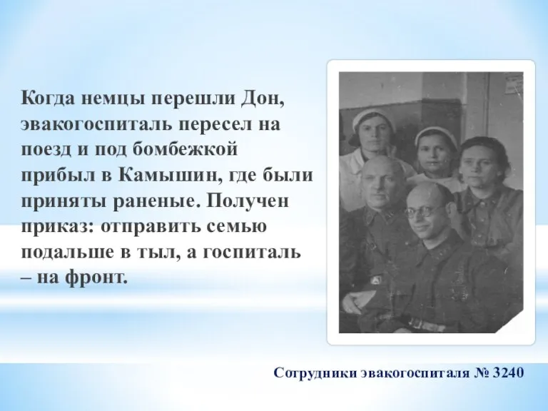 Сотрудники эвакогоспиталя № 3240 Когда немцы перешли Дон, эвакогоспиталь пересел