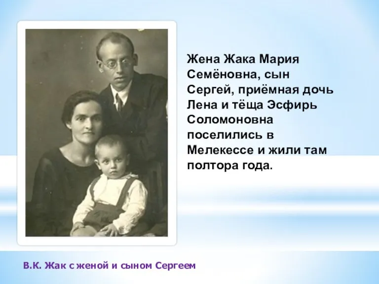Жена Жака Мария Семёновна, сын Сергей, приёмная дочь Лена и