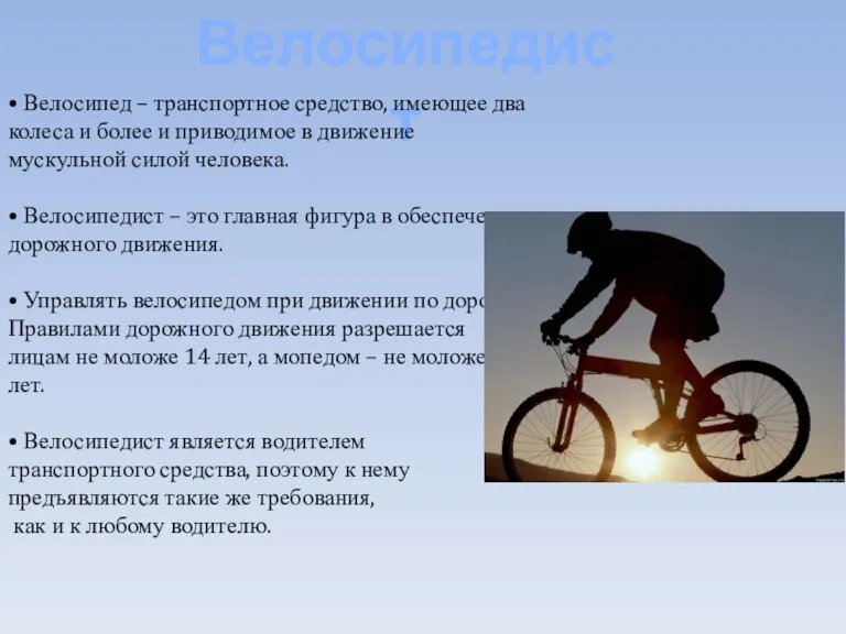 Велосипедист • Велосипед – транспортное средство, имеющее два колеса и