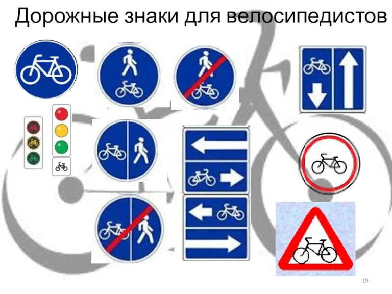 Дорожные знаки для велосипедистов