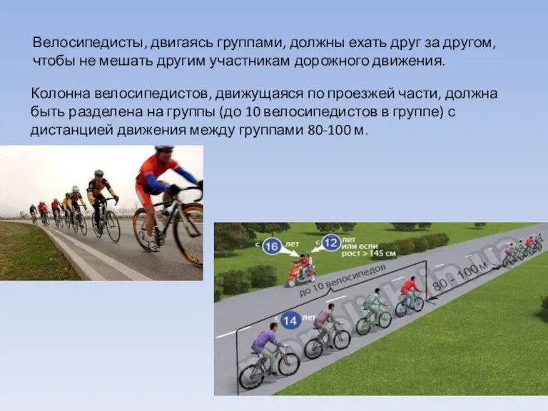 Велосипедисты, двигаясь группами, должны ехать друг за другом, чтобы не