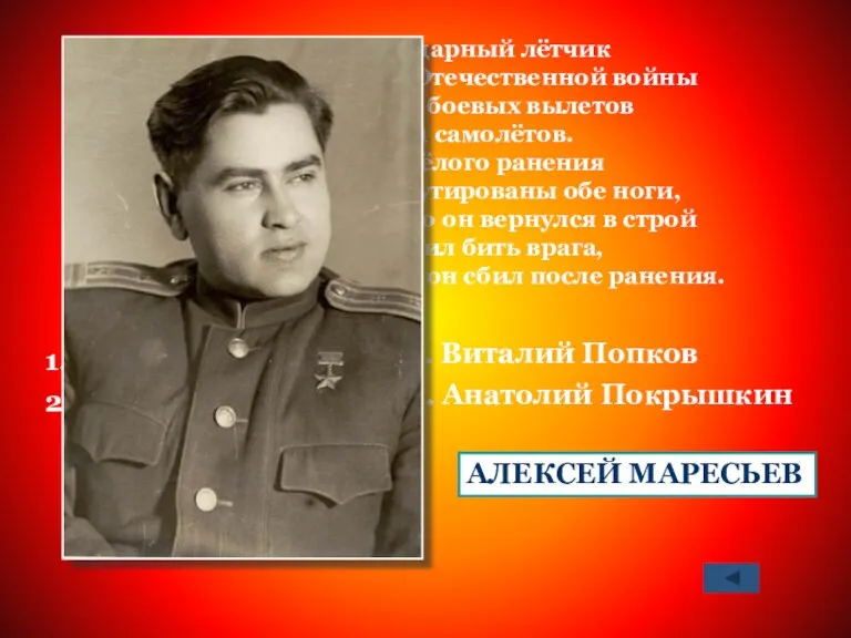 Этот легендарный лётчик за годы Великой Отечественной войны совершил 86