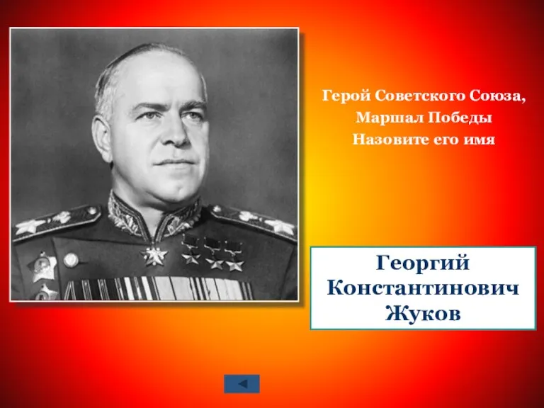 Герой Советского Союза, Маршал Победы Назовите его имя Георгий Константинович Жуков