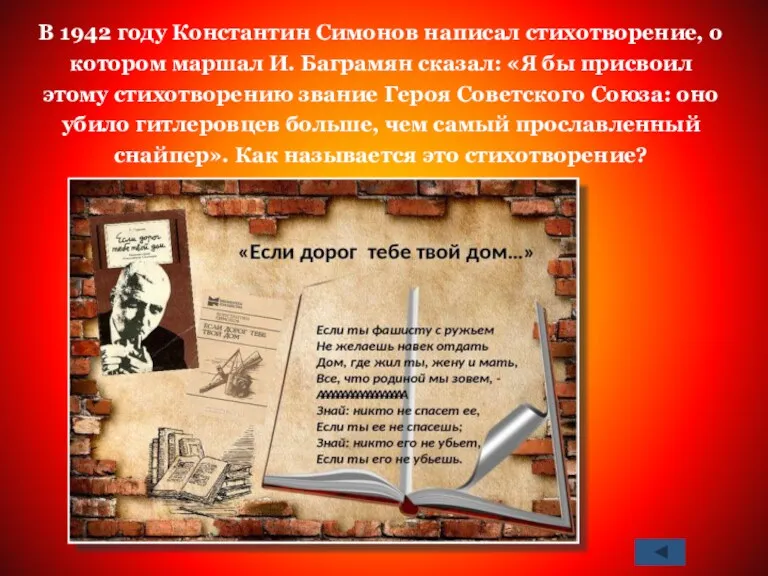 В 1942 году Константин Симонов написал стихотворение, о котором маршал