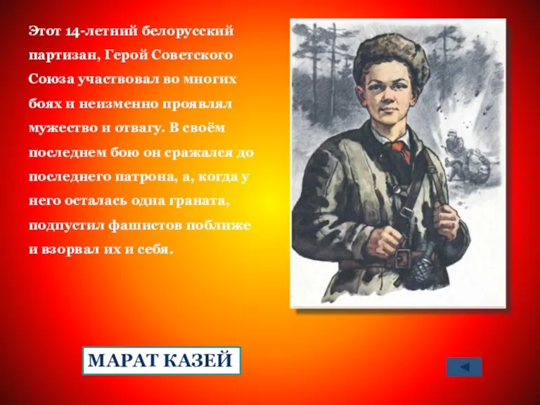 Этот 14-летний белорусский партизан, Герой Советского Союза участвовал во многих