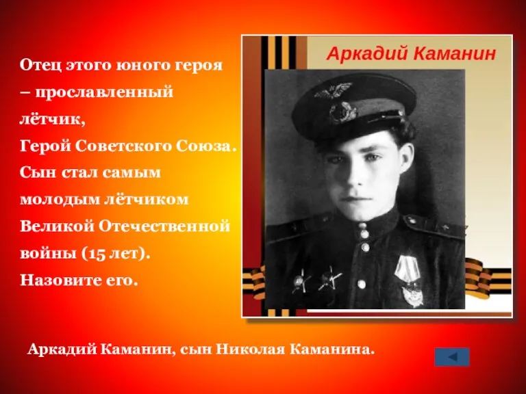 Отец этого юного героя – прославленный лётчик, Герой Советского Союза.
