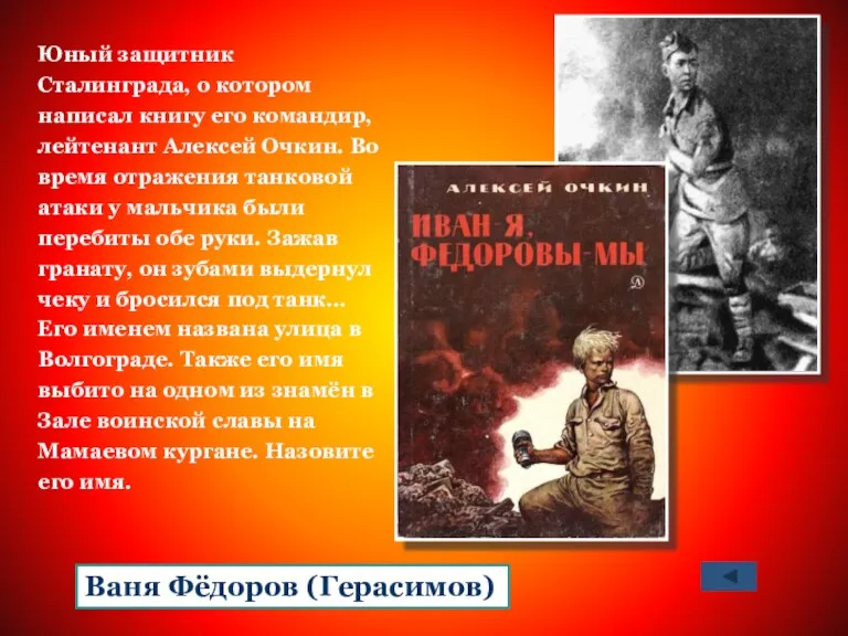Юный защитник Сталинграда, о котором написал книгу его командир, лейтенант