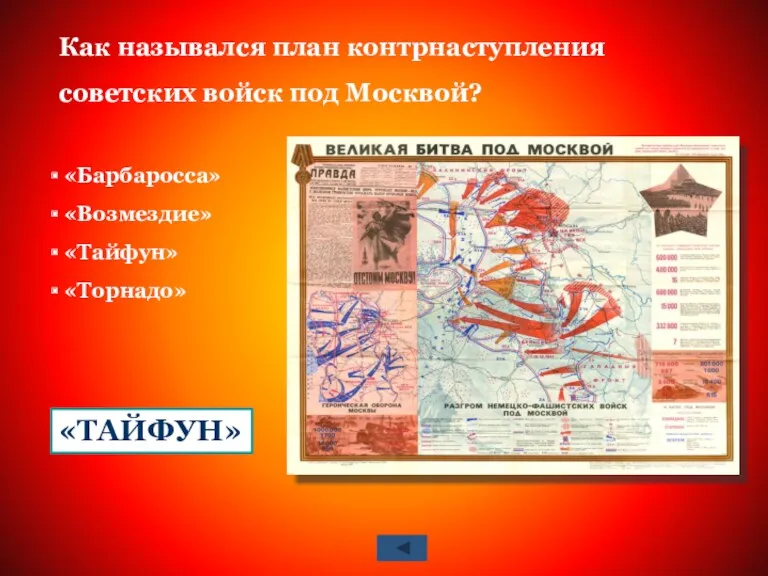 Как назывался план контрнаступления советских войск под Москвой? «Барбаросса» «Возмездие» «Тайфун» «Торнадо» «ТАЙФУН»