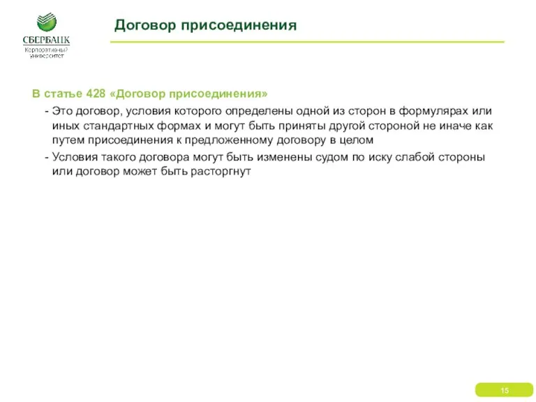 Договор присоединения В статье 428 «Договор присоединения» Это договор, условия