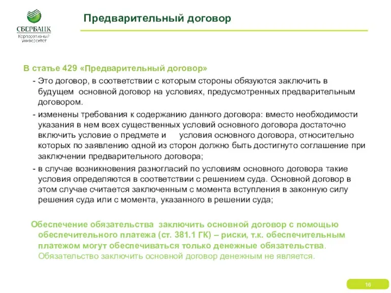 Предварительный договор В статье 429 «Предварительный договор» Это договор, в