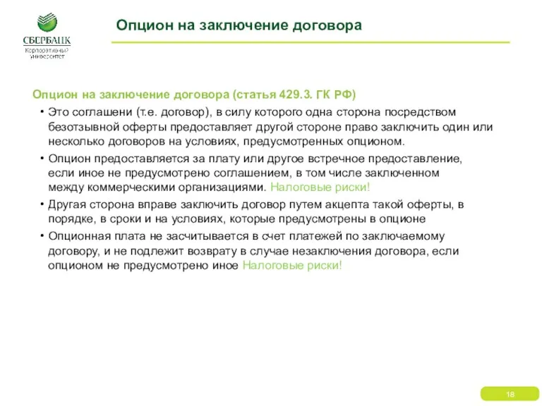 Опцион на заключение договора Опцион на заключение договора (статья 429.3.