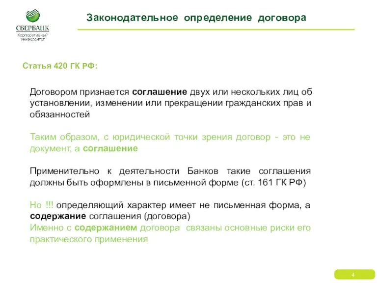 Законодательное определение договора Статья 420 ГК РФ: Договором признается соглашение