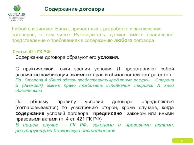 Содержание договора Любой специалист Банка, причастный к разработке и заключению