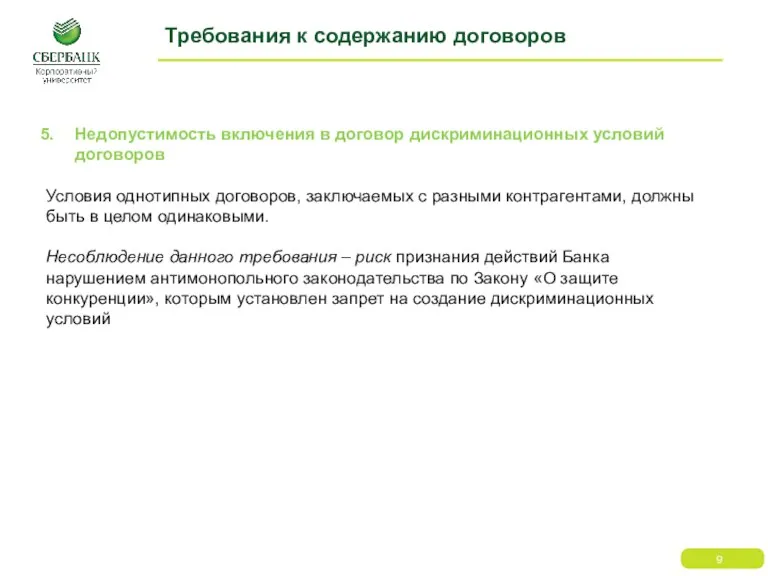 Требования к содержанию договоров Недопустимость включения в договор дискриминационных условий