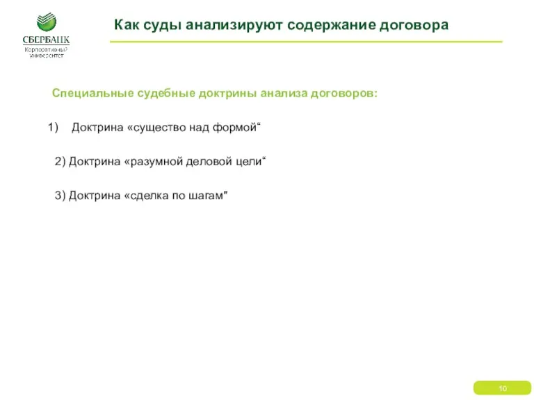 Как суды анализируют содержание договора Специальные судебные доктрины анализа договоров: