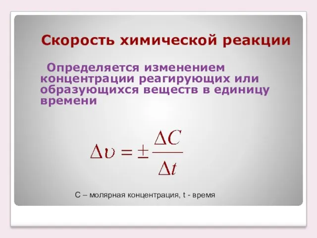 Скорость химической реакции Определяется изменением концентрации реагирующих или образующихся веществ