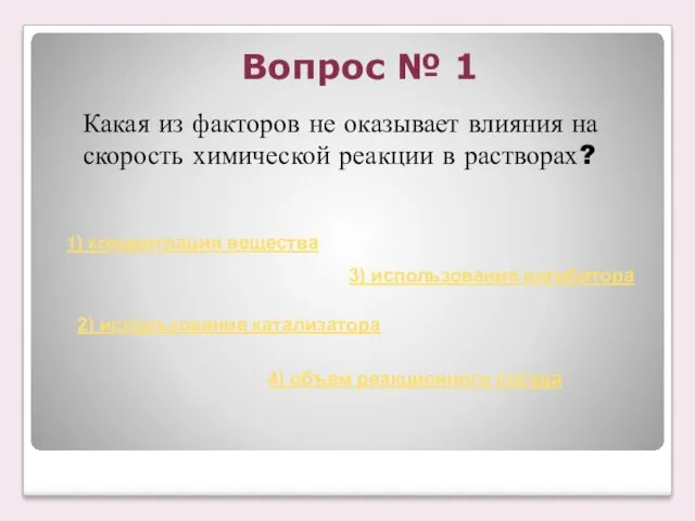 Вопрос № 1 Какая из факторов не оказывает влияния на