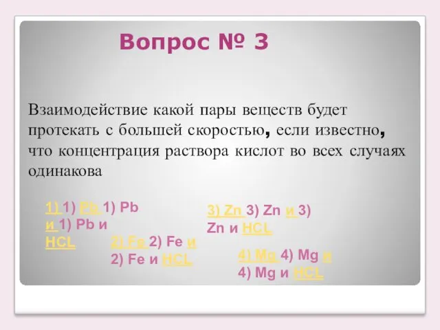 Взаимодействие какой пары веществ будет протекать с большей скоростью, если