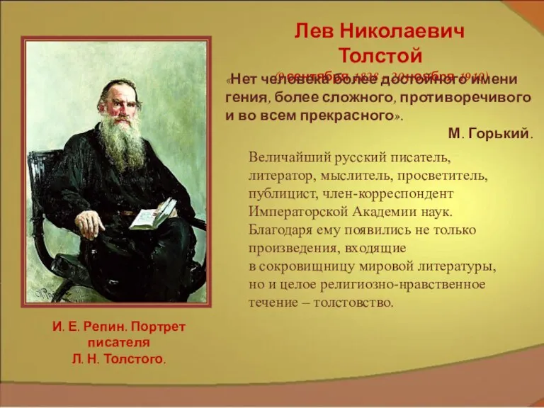 Величайший русский писатель, литератор, мыслитель, просветитель, публицист, член-корреспондент Императорской Академии
